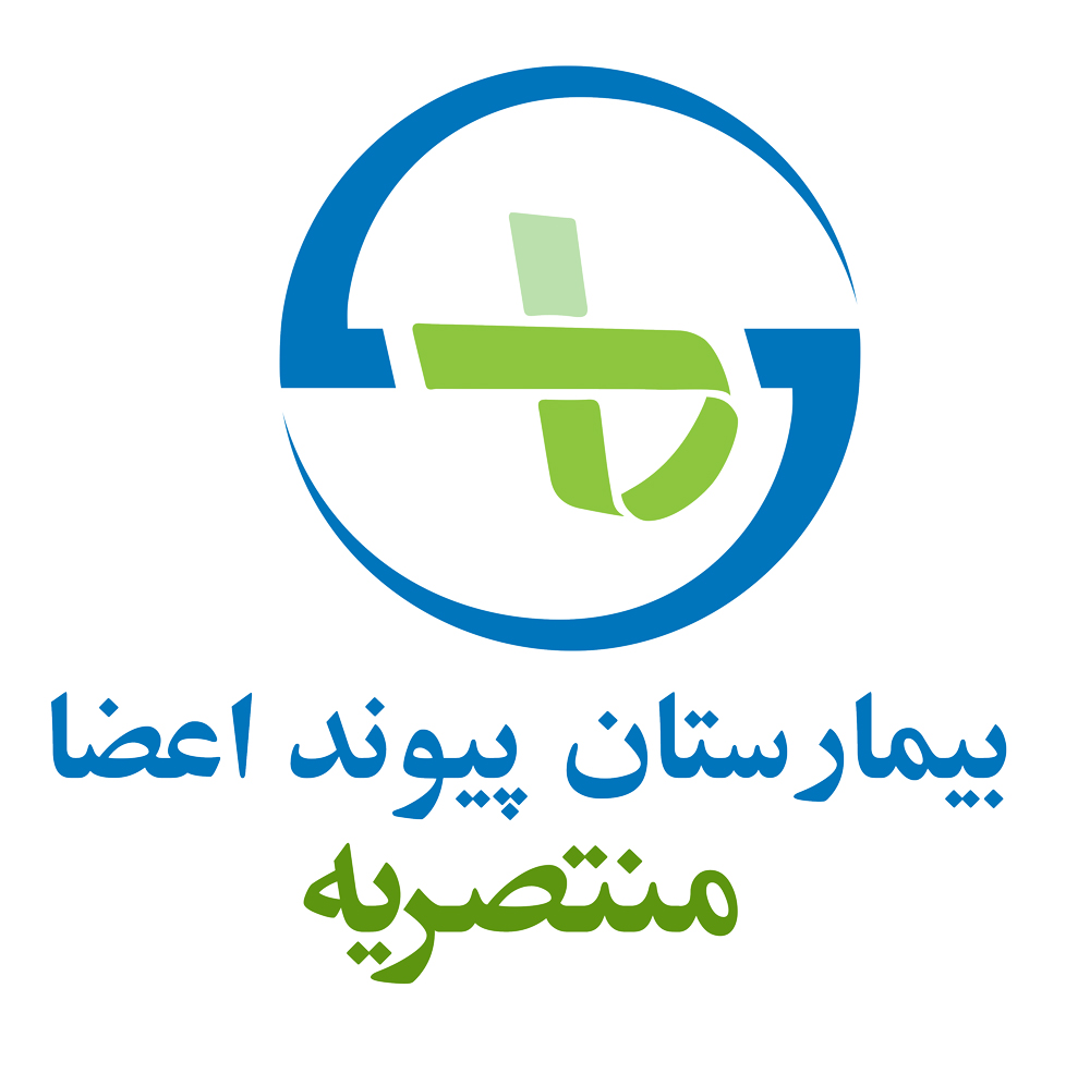 آرم بیمارستان منتصریه