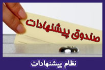 نظام پیشنهادات Logo-نظام پیشنهادات
